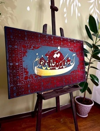 حروف کالیگرافی تو آن شعری که من جایی نمی خوانم